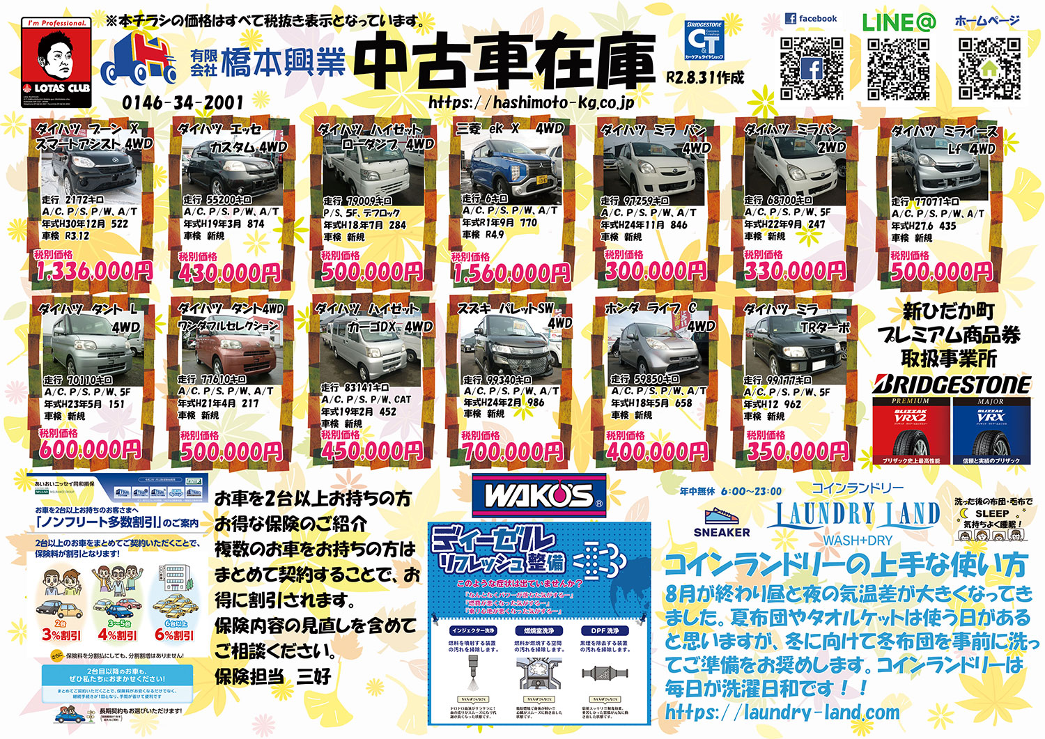 8月 中古車情報 橋本興業